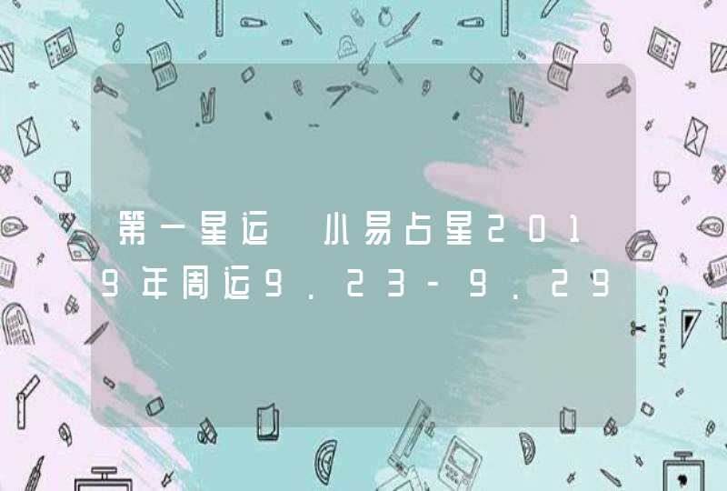 第一星运 小易占星2019年周运9.23-9.29